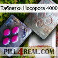 Таблетки Носорога 4000 38